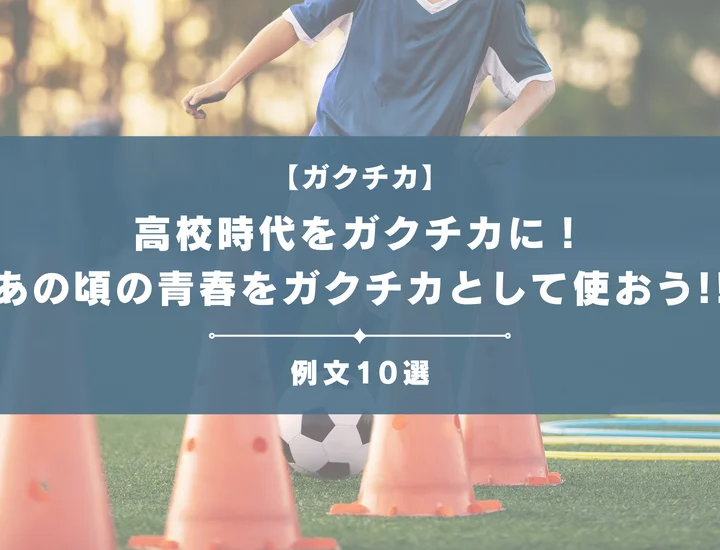 【例文10選】高校時代をガクチカに！あの頃の青春をガクチカとして伝える方法を解説！！